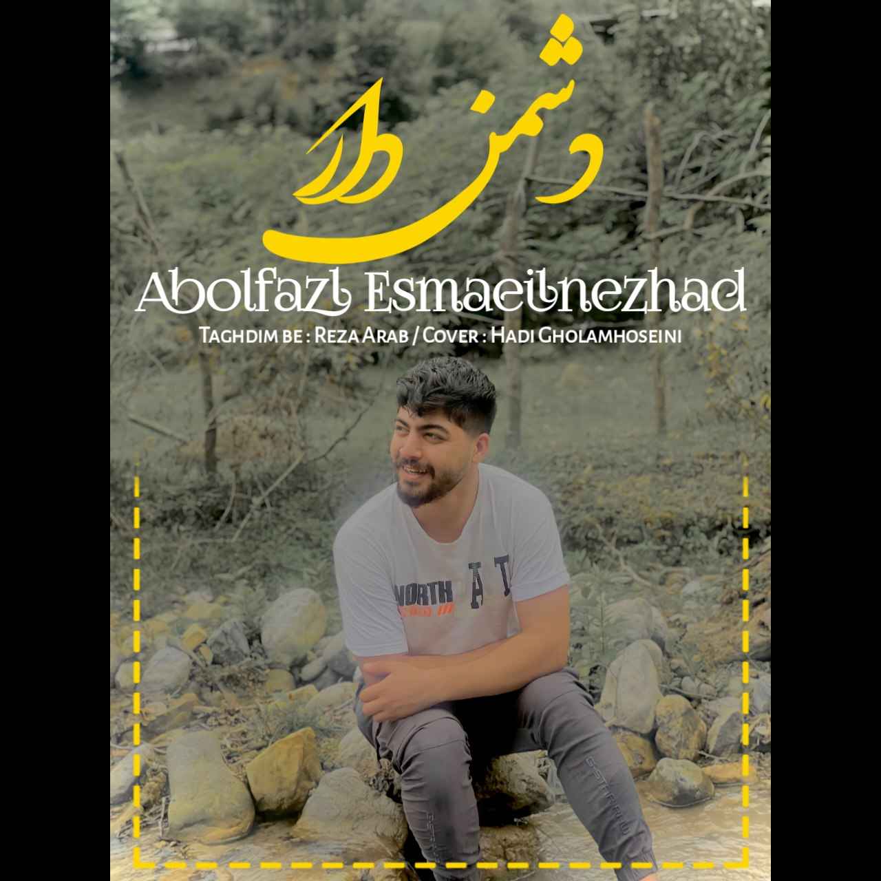 ابوالفضل اسماعیل نژاد دشمن دار